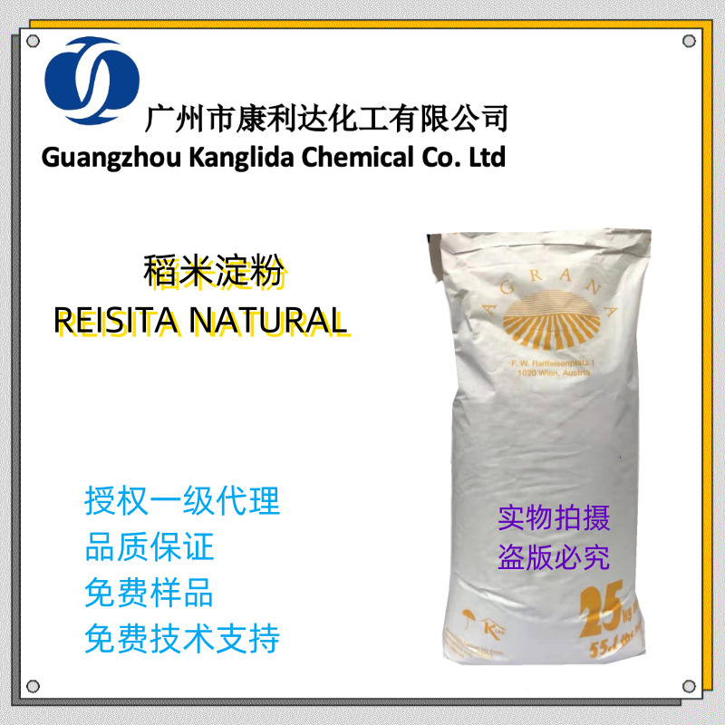 稻米淀粉 REISITA NATURAL 天然的油脂吸收和肤感调节剂