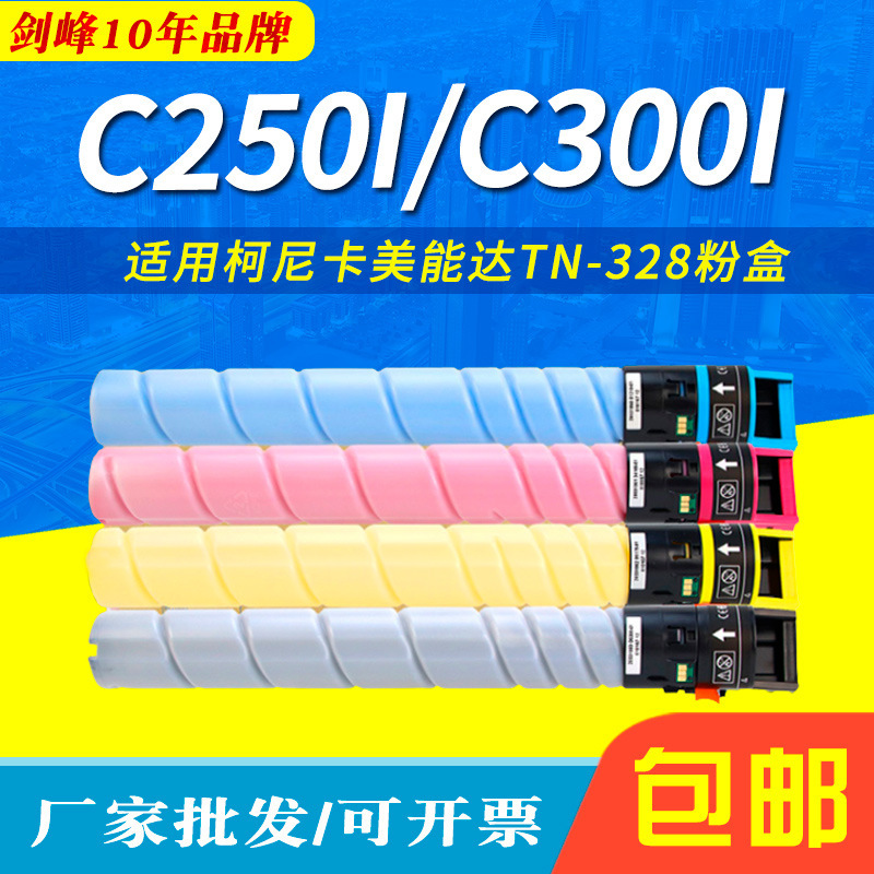 适用柯尼卡美能达TN328粉盒Bizhub C250i C300i C360i C7130i粉筒