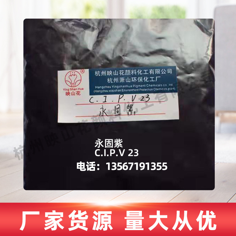 【映山花】紫C.I.P.V23系列永固紫RL塑胶色粉耐高温有机颜料紫色