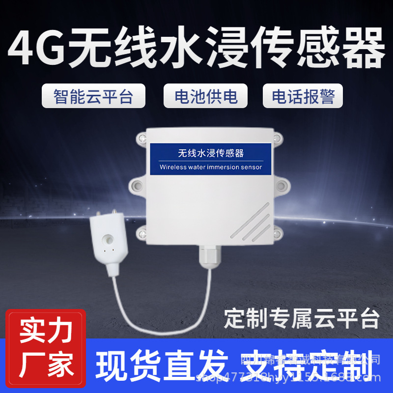 水浸传感器4g通讯漏水变送器浸水检测NB开关量漏水绳漏水电极机房