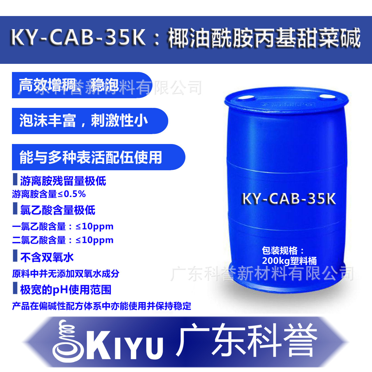KIYU科誉-CAB-35K十二四烷基椰油酰胺丙基甜菜碱不含钠离子碱性
