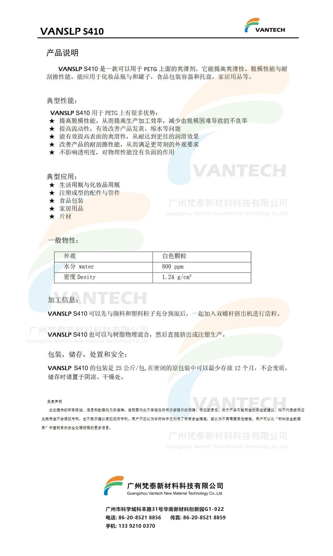 VANSLP S410 PETG功能母粒 脱模母粒 爽滑母粒 耐刮擦母粒