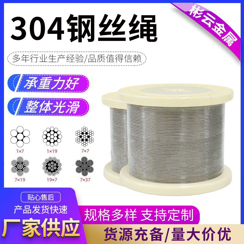 304不锈钢钢丝绳7*19晾衣起重船用工业船用钢丝幕墙不锈钢钢丝绳
