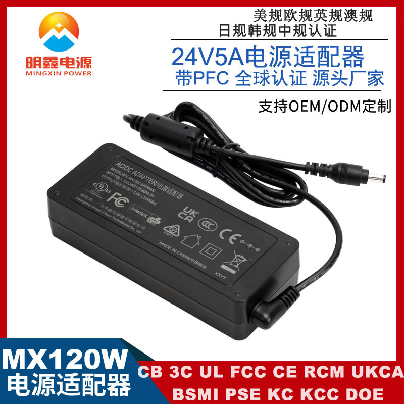 24V5A power adapter ULCE 3C certifier 120W monitor printer adapter PFC