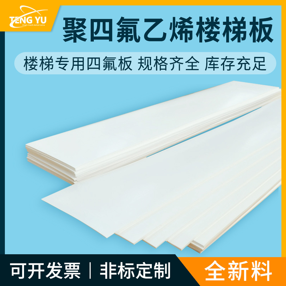 Tefluorinated mats, polyethylene perfluoride stairwell PTFE stair stairwell stairwell stairwell stairbed plastic cut