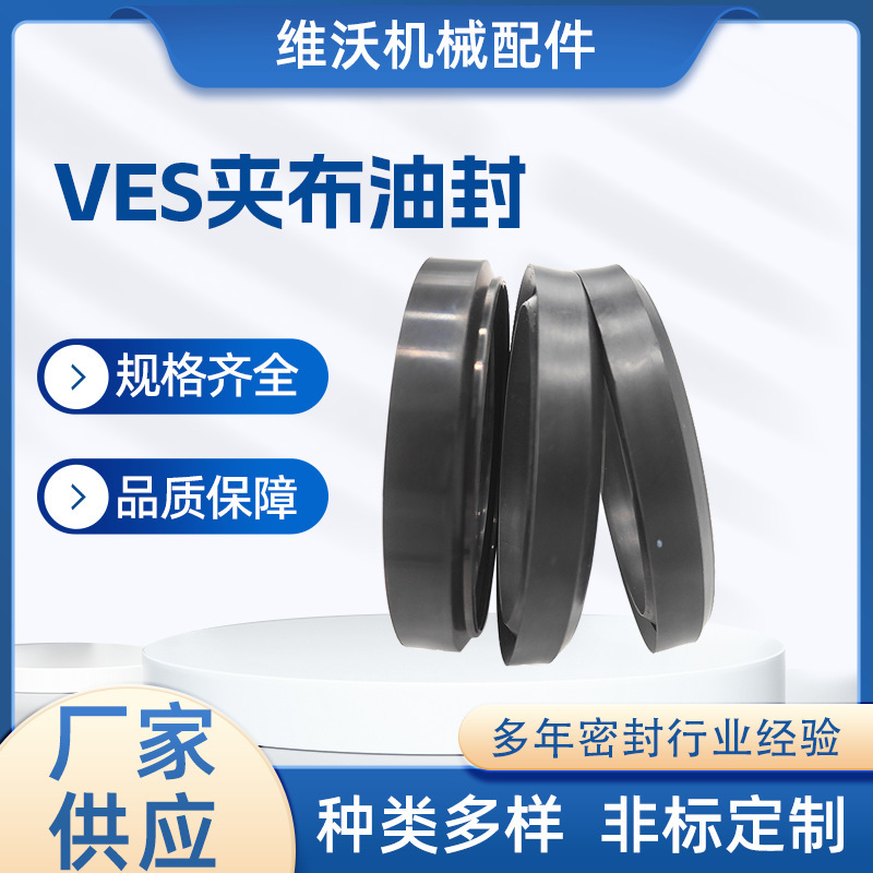 VES夹布油封丁晴橡胶夹布油封油缸密封圈氟橡胶密封件夹布组合圈