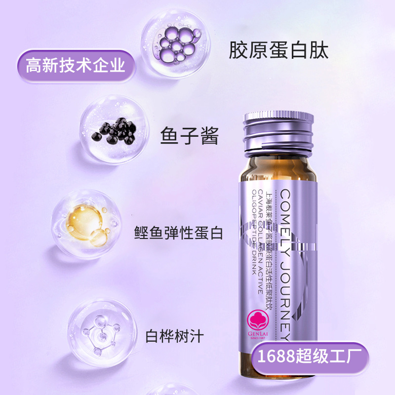 上海根萊工廠加工定製無水膠原蛋白肽白樺樹汁魚子醬膠原液態飲