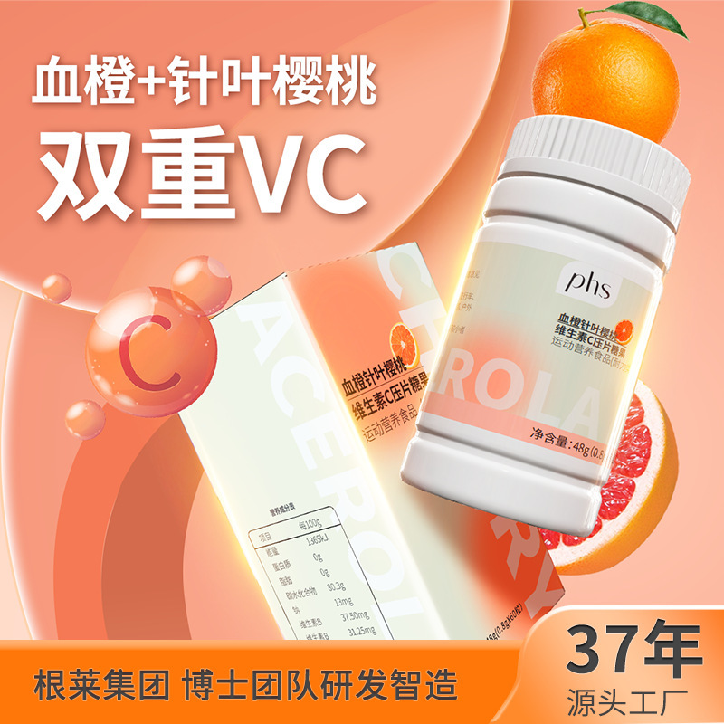 新貨血橙針葉櫻桃維生素c壓片糖果血橙櫻桃維生素c壓片上海根萊