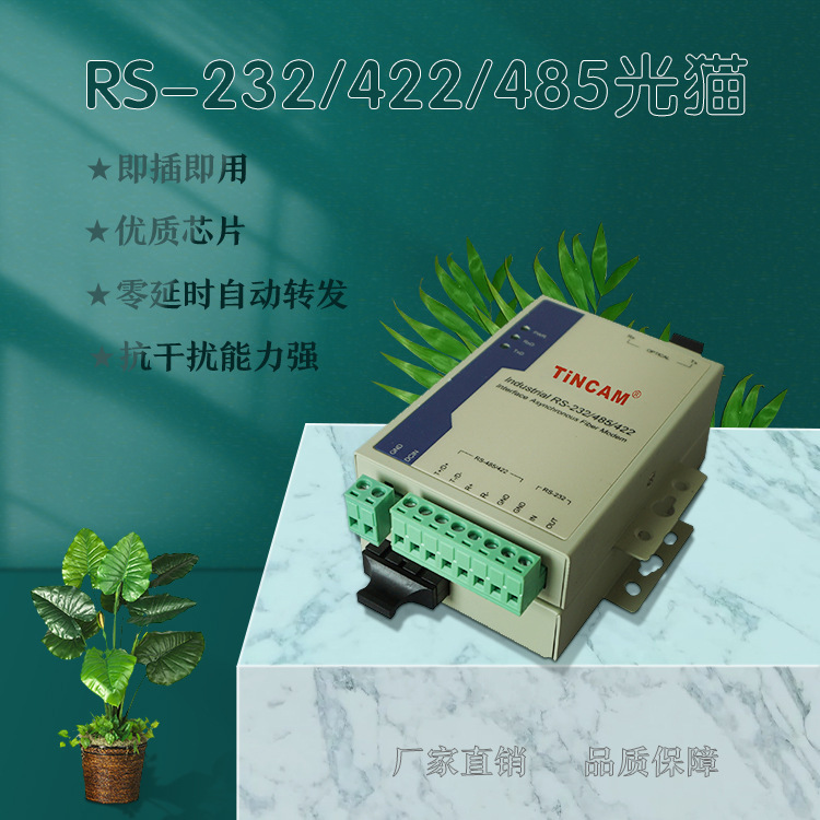 TINCAM 天博 RS-232/422/485单模工业串口光猫 光端机 转换器一对