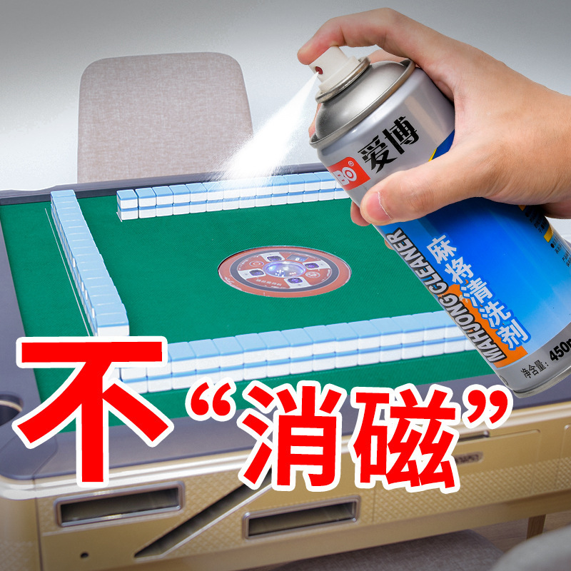 爱博麻将牌清洁剂家用多功能洗麻将专用清洗剂全自动麻将机清洗剂