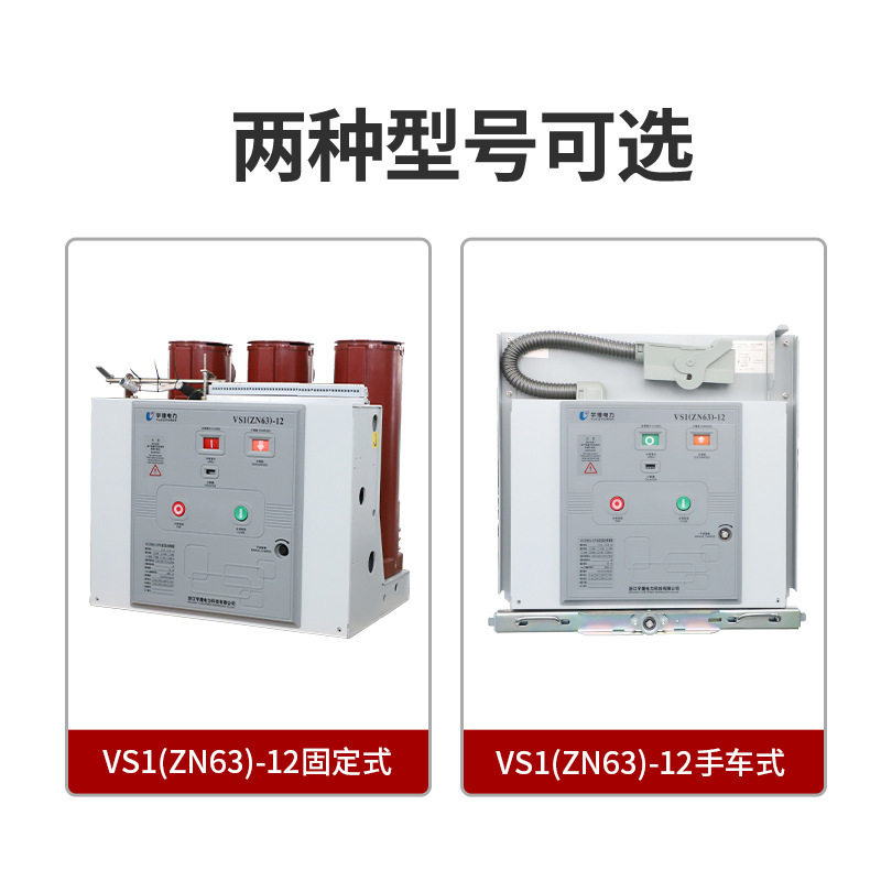 High-pressure vacuum breaker ZN63 VD4 fixed VBR side-by-side