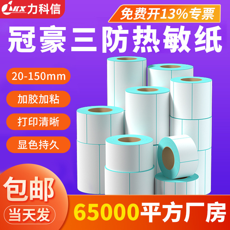 三防热敏标签纸不干胶标签60x40热敏标签打印纸100x100防水标签贴