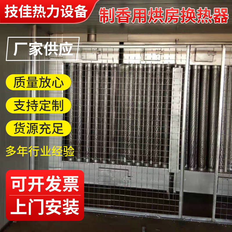 廠家制香用烘房換熱器工業空氣熱交換器蒸汽管烘房烤房換熱器定製