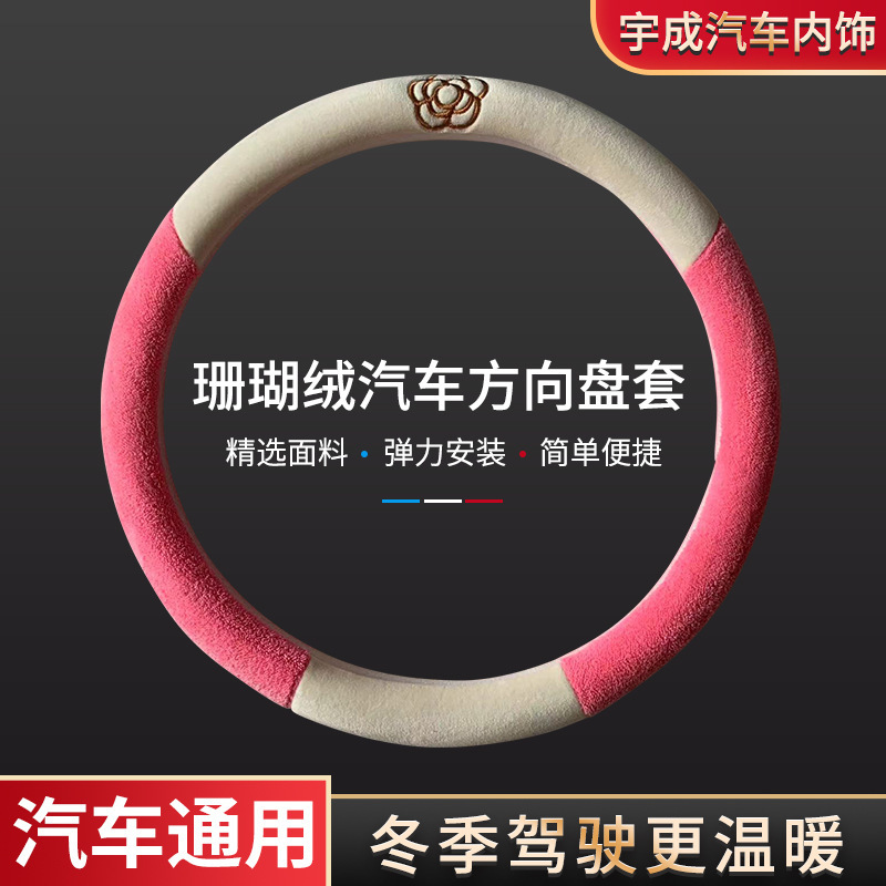 Designer custom for the winter steering wheel with coral-flavored car colored mountain tea bouquet protection