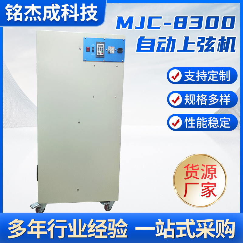 The clock-on-string machine on-link test machine, full-automatic machine-on-watch machine, MJC-8300 automatic stringing