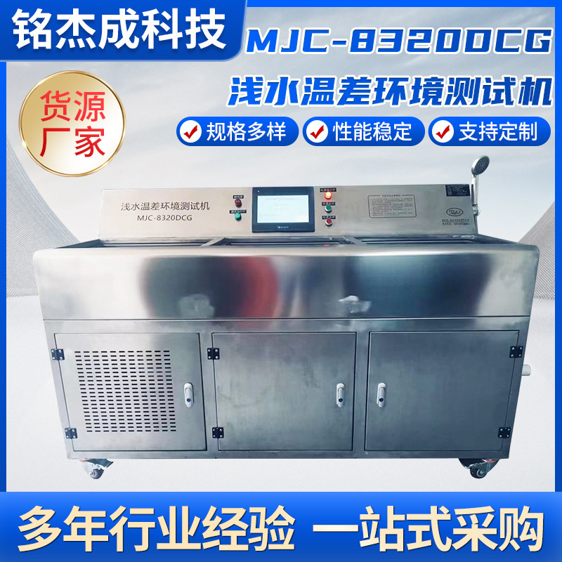 MJC-8320 DCG Lowwater Temperature Environmental Tester, Push Tester