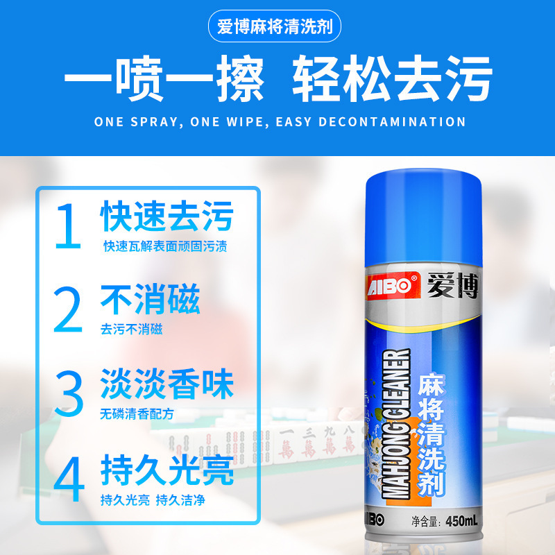 爱博麻将牌清洁剂家用多功能洗麻将专用清洗剂全自动麻将机清洗剂