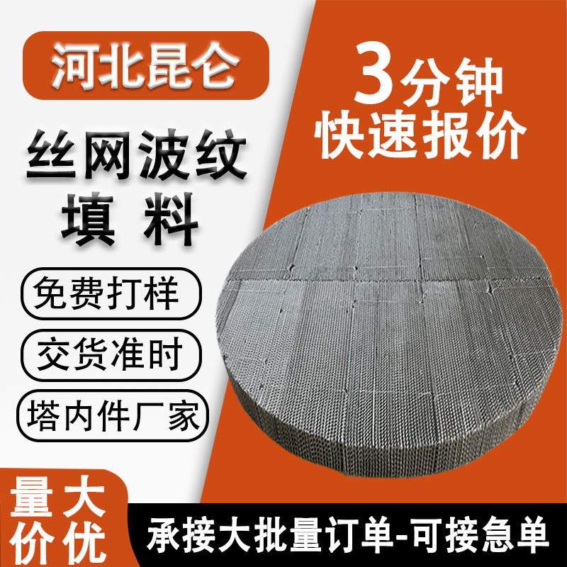 金属丝网波纹填料304 塔内件不锈钢填料厂家500/CY700型规整填料