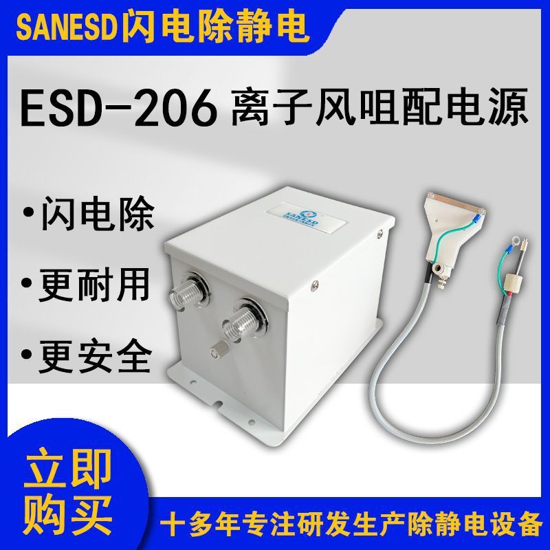 SANESD閃電ESD-206離子風咀配電源除靜電設備生產廠家離子發生器