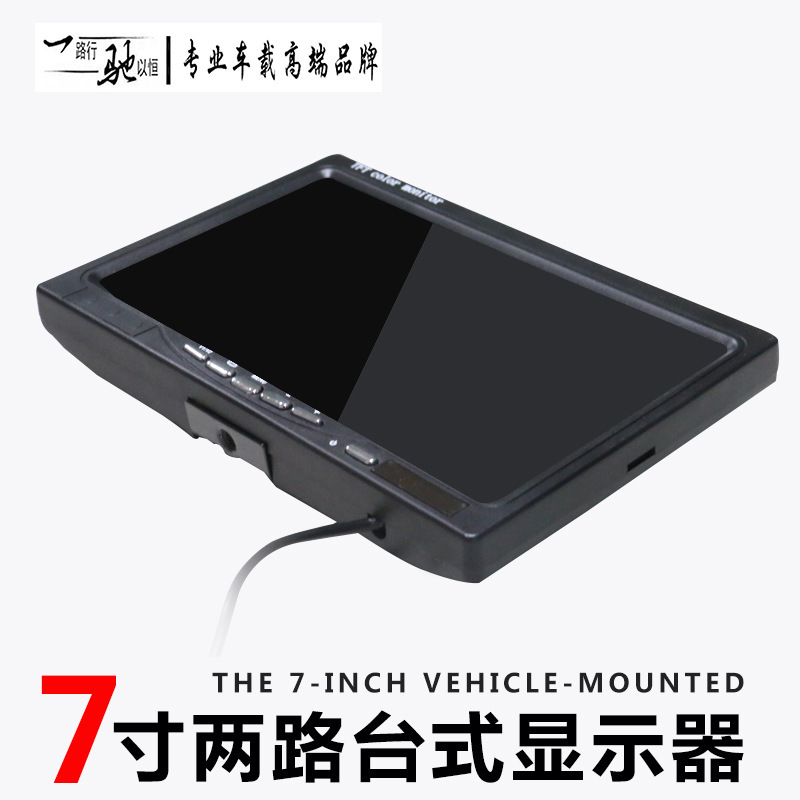 7寸两路AV车载倒车监控台式显示器高清1024X600宽电压12V/24V