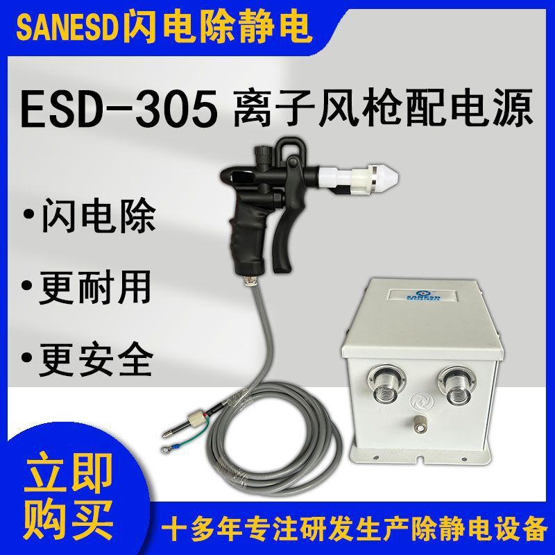 SANESD闪电ESD-305离子风枪配电源白色头离子发生器除静电接地