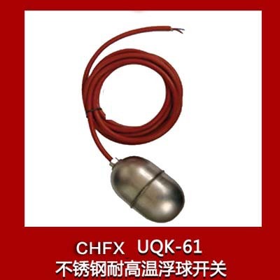 不锈钢耐高温/电缆浮球开关/浮球液位控制器/ UQK-61 大量现货