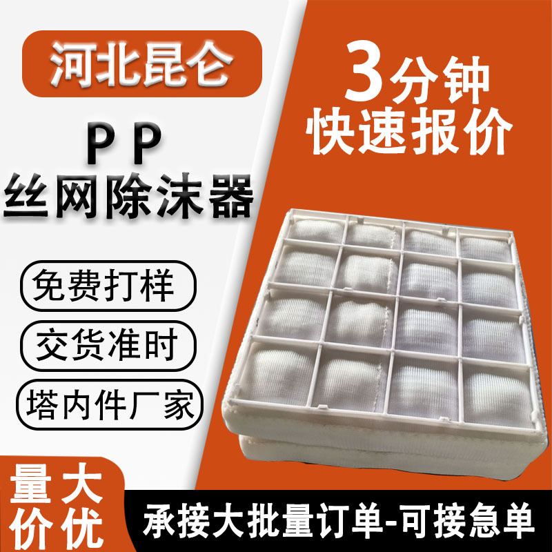 厂家供应聚丙烯PP丝网除沫器 工业过滤分离器气液捕沫器装置设备