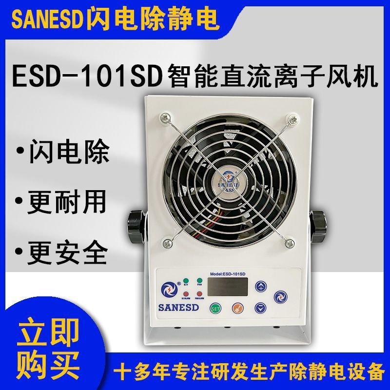 SANESD閃電ESD-101SD智能直流離子風機單頭除靜電設備滾軸風扇