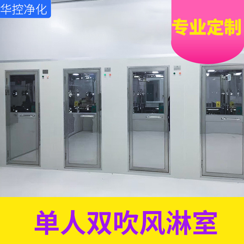 风淋室单人双吹标准净化车间工厂不锈钢门电子互锁自动喷淋货淋室