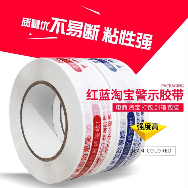 大卷整箱警示語膠帶封箱帶封口快遞打包膠帶批發透明膠布電商膠帶
