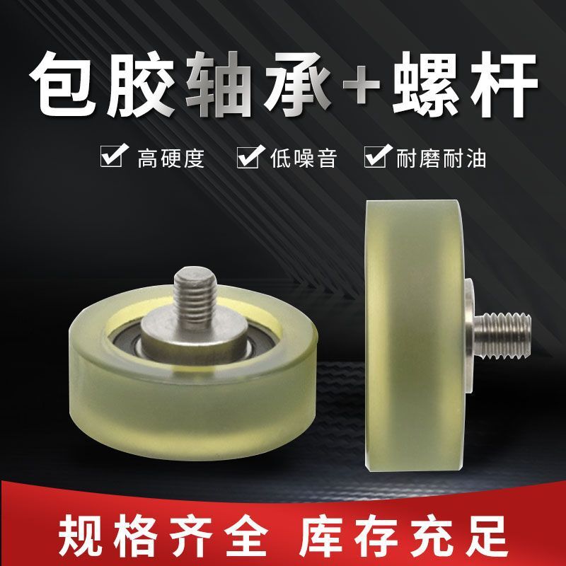 PU-packed axle bearing stainless steel screws Lithium Battery equipment softly gel polyurethane nylon-forming bearings