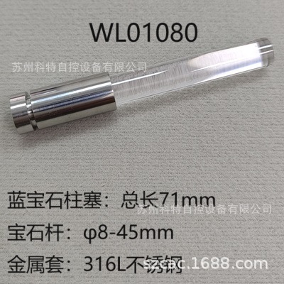 色谱仪计量泵柱塞泵宝石柱塞8.0mm-WL01080