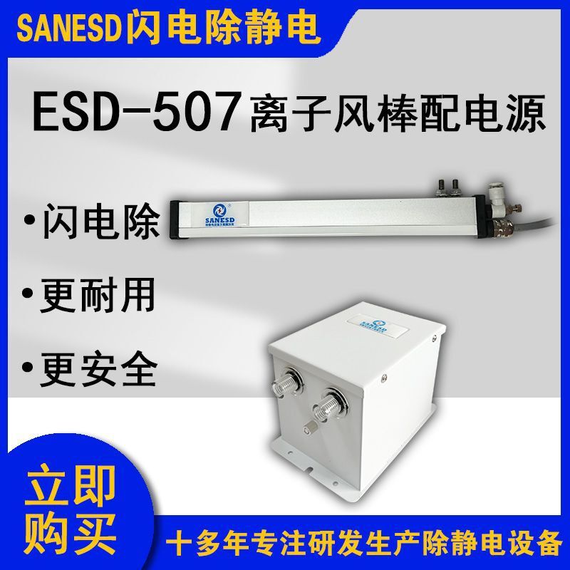 SANESD闪电SANESD-507离子风棒配电源除静电离子发生器生产厂家