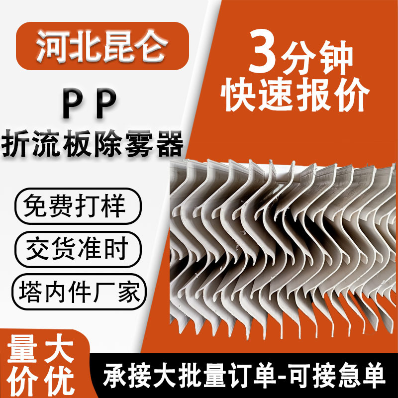 s型带钩折流板除雾器PP 定制 精馏塔内件塑料波板除沫器PP