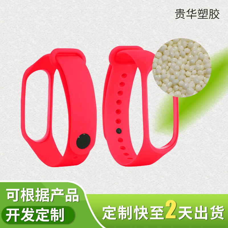 TPE智能手环原料 TPRTPE塑胶原料 仿硅胶TPE智能手环原料生产厂家