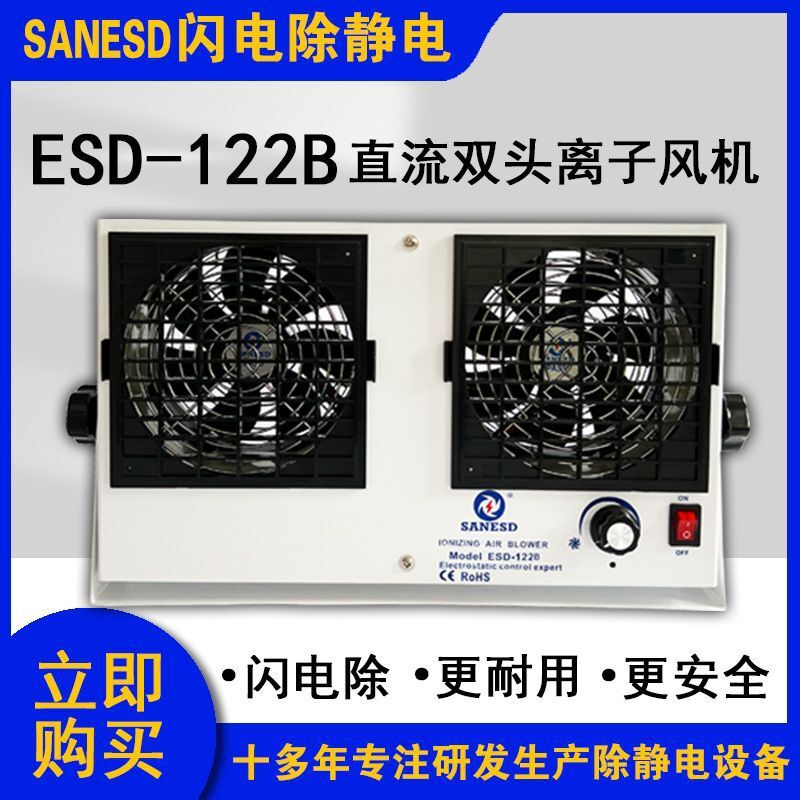 SANESD闪电ESD-122B直流双头离子风机自动清洁平衡度可调除静电