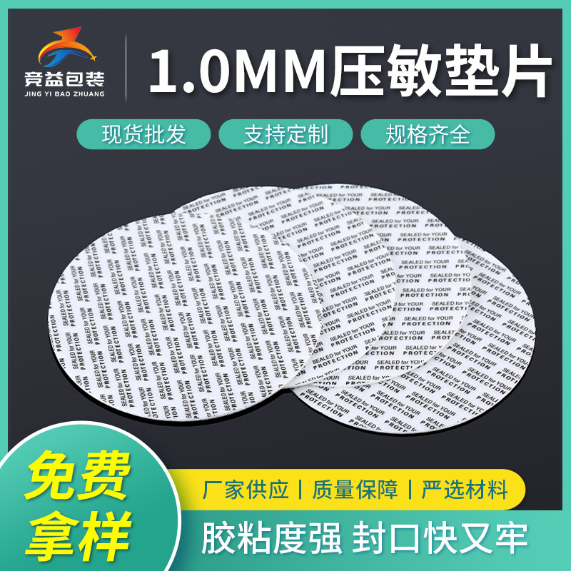 1.0mm压敏密封垫片塑料瓶口自粘封口压敏垫片食品瓶盖自粘亚敏垫