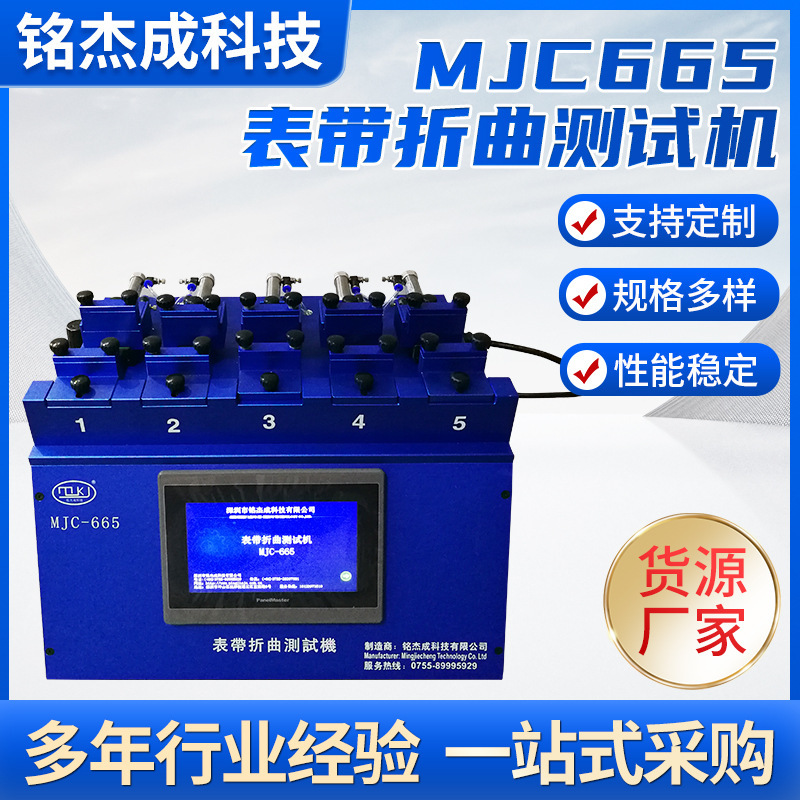 The MJC 665 curvature test machine for clocks is applied to the watch factory.