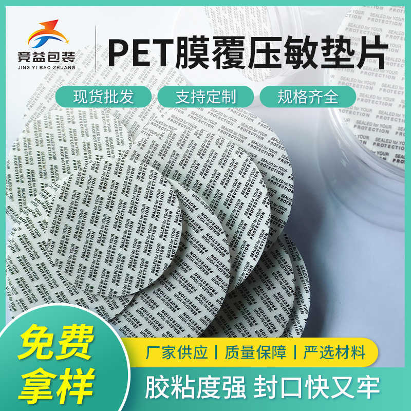 pet膜覆压敏垫片瓶盖瓶口密封垫片食品级透气防漏自粘封口压敏片