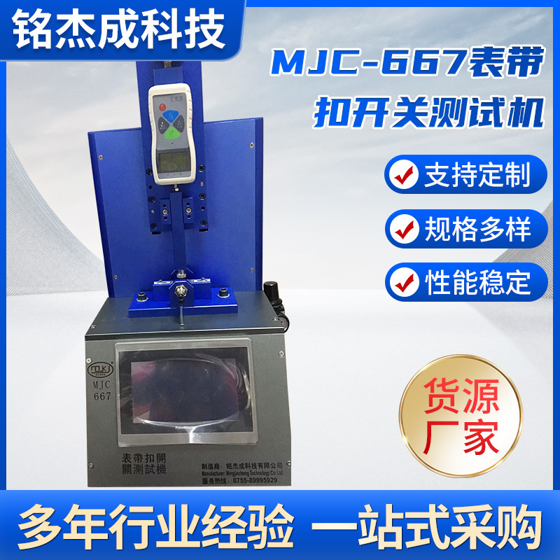 MJC-667表带扣开关测试机表带扣测试机钟表表带检测机