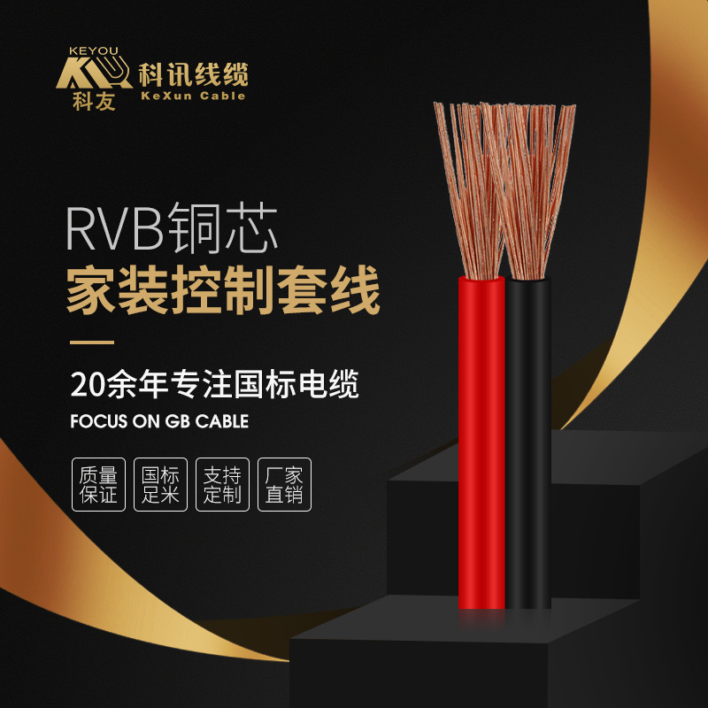 北京科讯电缆RVB2芯平方国标纯铜芯多股家装平行电线黑红双并软线