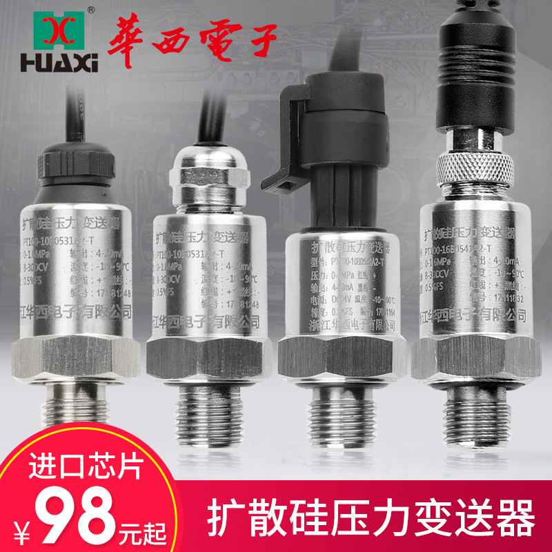 華西壓力變送器擴散硅芯體壓力變送器4~20ma 0-10V 0-5V