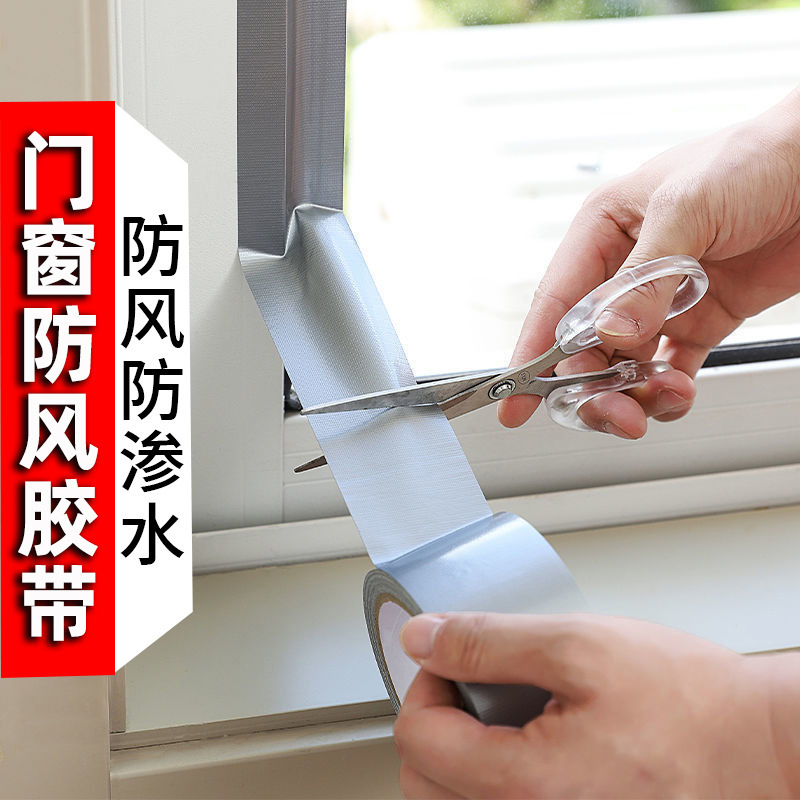 防水膠帶補漏門窗防風膠帶窗戶縫隙密封膠帶封邊無痕地毯膠封窗布