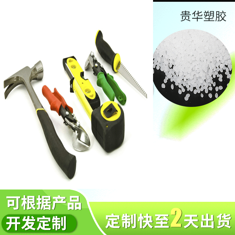 PP包胶TPE原料 工具手柄TPE包胶颗粒 生活用品手柄包胶料厂家直销