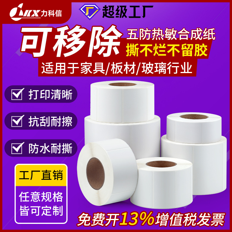 合成热敏纸防油防水撕不烂不干胶标签贴纸可移除不留胶热敏打印纸