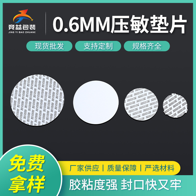 自粘密封瓶口压敏垫片食品级密封玻璃罐塑料瓶盖内自封压敏片自粘