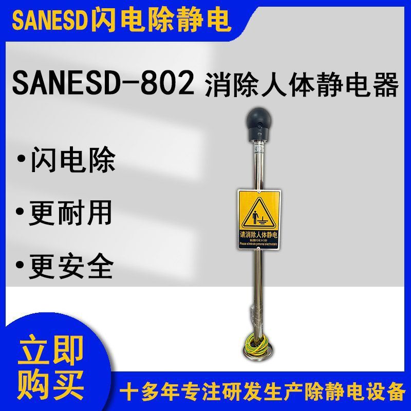 SANESD閃電SANESD-802消除人體靜電器防爆觸摸球超低功耗獨立接地