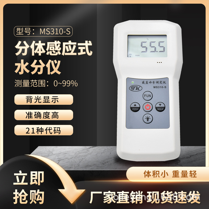 MS-310-S玻璃纖維水分測定儀,玻纖棉水分測定儀