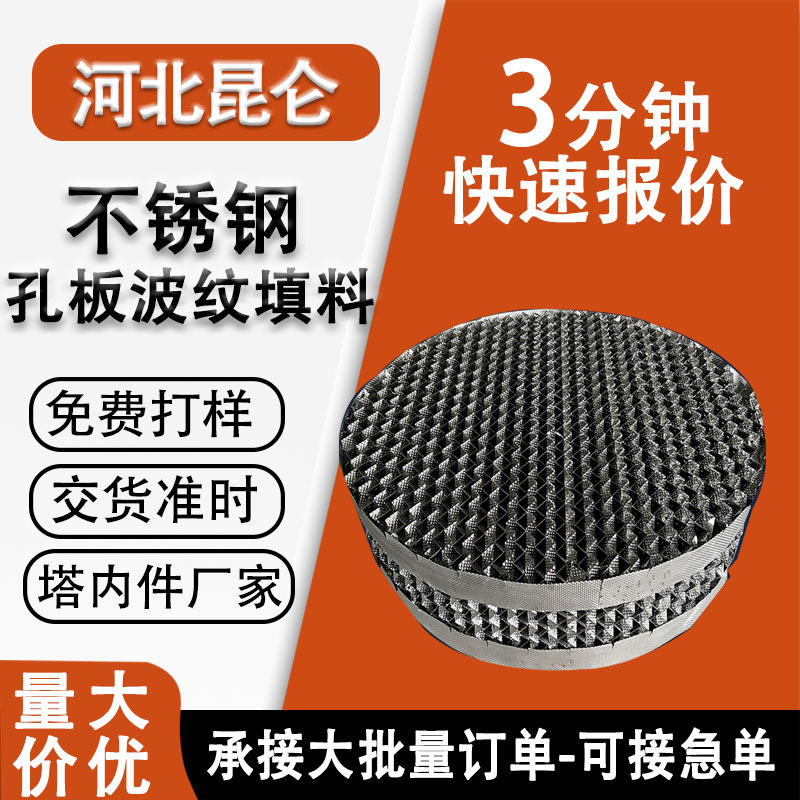 不锈钢孔板波纹填料 金属304/316L规整填料 塔内件孔板波纹填料网