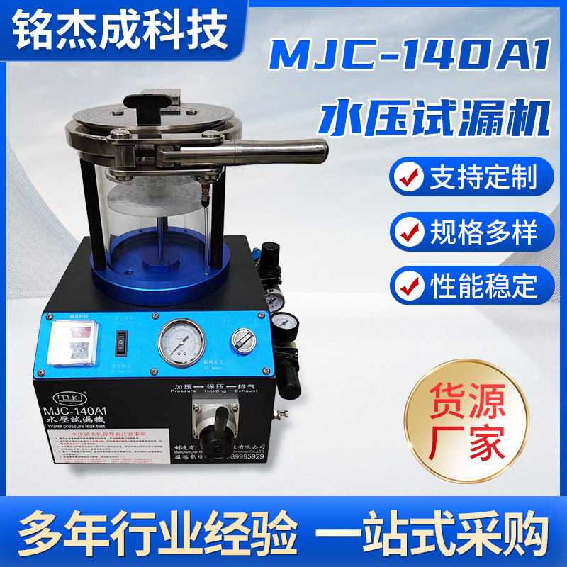 定制MJC-140A1水压试漏机密性测试仪 密封性测试设备防水测试仪